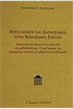 ΑΠΟΛΛΩΝΙΟΙ ΚΑΙ ΔΙΟΝΥΣΙΑΚΟΙ ΣΤΗΝ ΚΟΙΝΩΝΙΚΗ ΕΡΕΥΝΑ ΑΠΟΛΛΩΝΙΟΙ ΚΑΙ ΔΙΟΝΥΣΙΑΚΟΙ ΣΤΗΝ ΚΟΙΝΩΝΙΚΗ ΕΡΕΥΝΑ