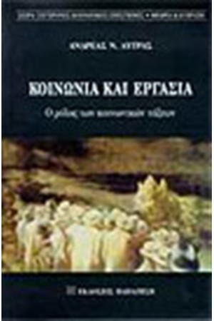 ΚΟΙΝΩΝΙΑ ΚΑΙ ΕΡΓΑΣΙΑ