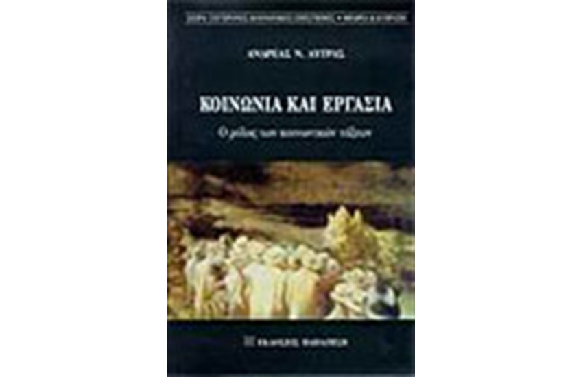 ΚΟΙΝΩΝΙΑ ΚΑΙ ΕΡΓΑΣΙΑ