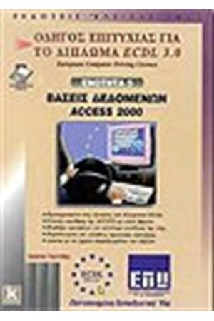 ECDL 3.0 ΕΝΟΤΗΤΑ 5-ΒΑΣΕΙΣ ΔΕΔΟΜΕΝΩΝ ACCESS 2000 ECDL 3.0 ΕΝΟΤΗΤΑ 5-ΒΑΣΕΙΣ ΔΕΔΟΜΕΝΩΝ ACCESS 2000