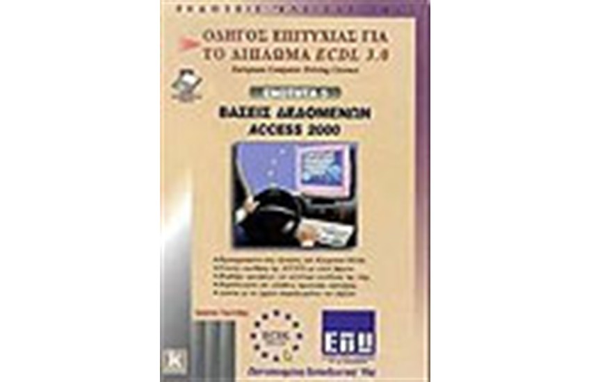 ECDL 3.0 ΕΝΟΤΗΤΑ 5-ΒΑΣΕΙΣ ΔΕΔΟΜΕΝΩΝ ACCESS 2000