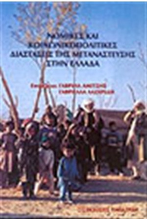 ΝΟΜΙΚΕΣ ΚΑΙ ΚΟΙΝΩΝΙΚΟΠΟΛΙΤΙΚΕΣ ΔΙΑΣΤΑΣΕΙΣ ΤΗΣ ΜΕΤΑΝΑΣΤΕΥΣΗΣ ΣΤΗΝ ΕΛΛΑΔΑ