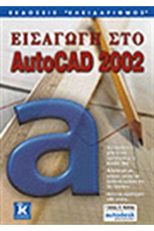 ΕΙΣΑΓΩΓΗ ΣΤΟ AUTOCAD 2002