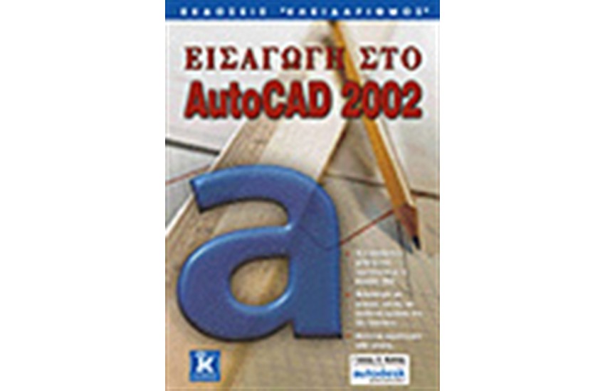 ΕΙΣΑΓΩΓΗ ΣΤΟ AUTOCAD 2002