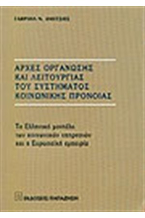 ΑΡΧΕΣ ΟΡΓΑΝΩΣΗΣ ΚΑΙ ΛΕΙΤΟΥΡΓΙΑΣ ΤΟΥ ΣΥΣΤΗΜΑΤΟΣ ΚΟΙΝΩΝΙΚΗΣ ΠΡΟΝΟΙΑΣ