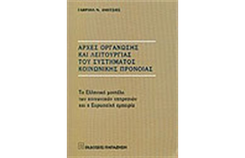 ΑΡΧΕΣ ΟΡΓΑΝΩΣΗΣ ΚΑΙ ΛΕΙΤΟΥΡΓΙΑΣ ΤΟΥ ΣΥΣΤΗΜΑΤΟΣ ΚΟΙΝΩΝΙΚΗΣ ΠΡΟΝΟΙΑΣ