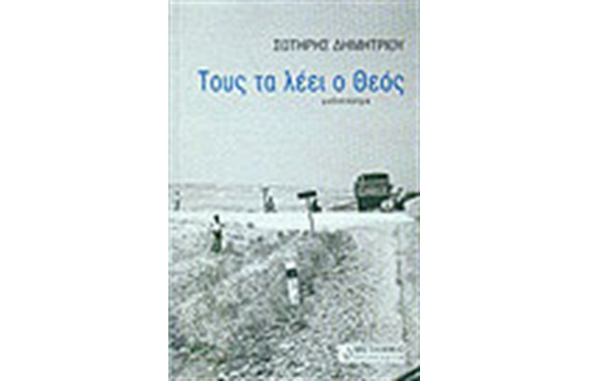 ΤΟΥΣ ΤΑ ΛΕΕΙ Ο ΘΕΟΣ