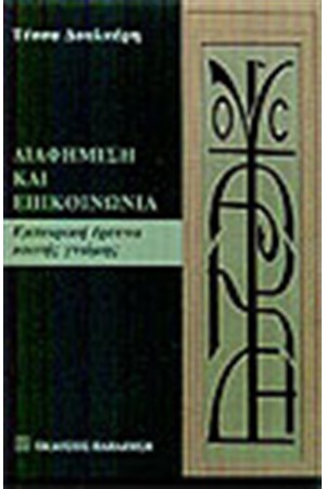 ΔΙΑΦΗΜΙΣΗ ΚΑΙ ΕΠΙΚΟΙΝΩΝΙΑ
