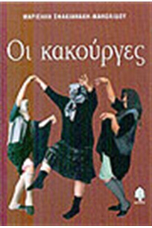 ΟΙ ΚΑΚΟΥΡΓΕΣ ΟΙ ΚΑΚΟΥΡΓΕΣ