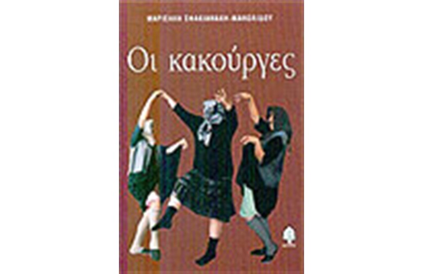 ΟΙ ΚΑΚΟΥΡΓΕΣ