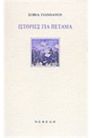 ΙΣΤΟΡΙΕΣ ΓΙΑ ΠΕΤΑΜΑ ΙΣΤΟΡΙΕΣ ΓΙΑ ΠΕΤΑΜΑ