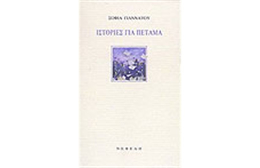ΙΣΤΟΡΙΕΣ ΓΙΑ ΠΕΤΑΜΑ