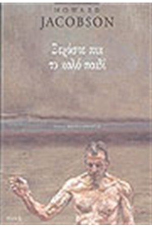 ΞΕΧΑΣΤΕ ΠΙΑ ΤΟ ΚΑΛΟ ΠΑΙΔΙ ΞΕΧΑΣΤΕ ΠΙΑ ΤΟ ΚΑΛΟ ΠΑΙΔΙ