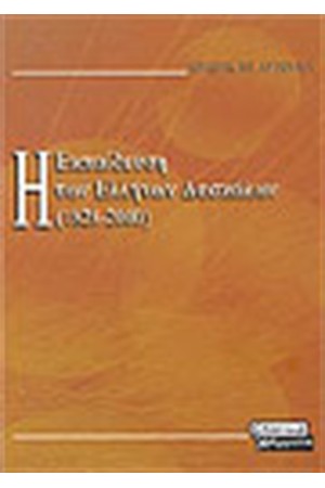 Η ΕΚΠΑΙΔΕΥΣΗ ΤΩΝ ΕΛΛΗΝΩΝ ΔΑΣΚΑΛΩΝ (1828-2000) Η ΕΚΠΑΙΔΕΥΣΗ ΤΩΝ ΕΛΛΗΝΩΝ ΔΑΣΚΑΛΩΝ (1828-2000)