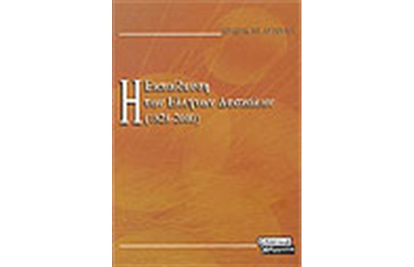 Η ΕΚΠΑΙΔΕΥΣΗ ΤΩΝ ΕΛΛΗΝΩΝ ΔΑΣΚΑΛΩΝ (1828-2000)