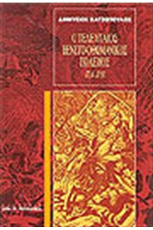 Ο ΤΕΛΕΥΤΑΙΟΣ ΒΕΝΕΤΟ-ΟΘΩΜΑΝΙΚΟΣ ΠΟΛΕΜΟΣ 1714-1718