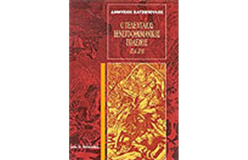 Ο ΤΕΛΕΥΤΑΙΟΣ ΒΕΝΕΤΟ-ΟΘΩΜΑΝΙΚΟΣ ΠΟΛΕΜΟΣ 1714-1718