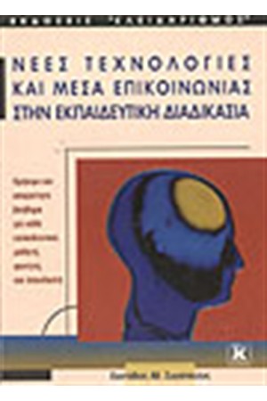 ΝΕΕΣ ΤΕΧΝΟΛΟΓΙΕΣ ΚΑΙ ΜΕΣΑ ΕΠΙΚΟΙΝΩΝΙΑΣ ΣΤΗΝ ΕΚΠΑΙΔΕΥΤΙΚΗ ΔΙΑΔΙΚΑΣΙΑ ΝΕΕΣ ΤΕΧΝΟΛΟΓΙΕΣ ΚΑΙ ΜΕΣΑ ΕΠΙΚΟΙΝΩΝΙΑΣ ΣΤΗΝ ΕΚΠΑΙΔΕΥΤΙΚΗ ΔΙΑΔΙΚΑΣΙΑ