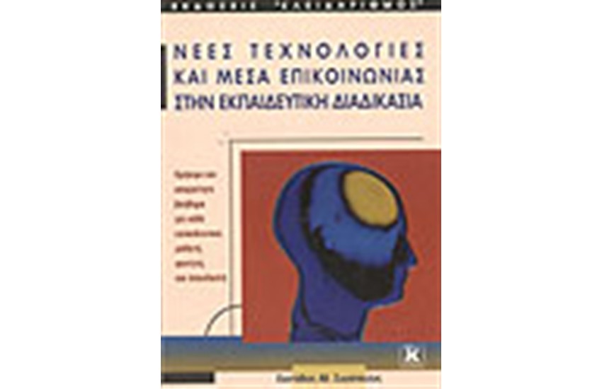 ΝΕΕΣ ΤΕΧΝΟΛΟΓΙΕΣ ΚΑΙ ΜΕΣΑ ΕΠΙΚΟΙΝΩΝΙΑΣ ΣΤΗΝ ΕΚΠΑΙΔΕΥΤΙΚΗ ΔΙΑΔΙΚΑΣΙΑ