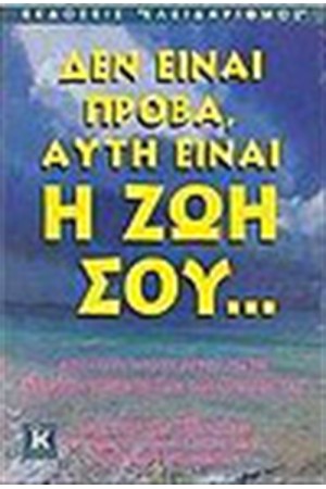 ΔΕΝ ΕΙΝΑΙ ΠΡΟΒΑ, ΑΥΤΗ ΕΙΝΑΙ Η ΖΩΗ ΣΟΥ