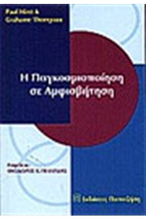 Η ΠΑΓΚΟΣΜΙΟΠΟΙΗΣΗ ΣΕ ΑΜΦΙΣΒΗΤΗΣΗ