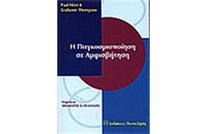 Η ΠΑΓΚΟΣΜΙΟΠΟΙΗΣΗ ΣΕ ΑΜΦΙΣΒΗΤΗΣΗ