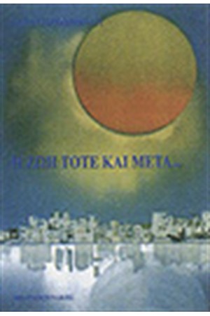 Η ΖΩΗ ΤΟΤΕ ΚΑΙ ΜΕΤΑ