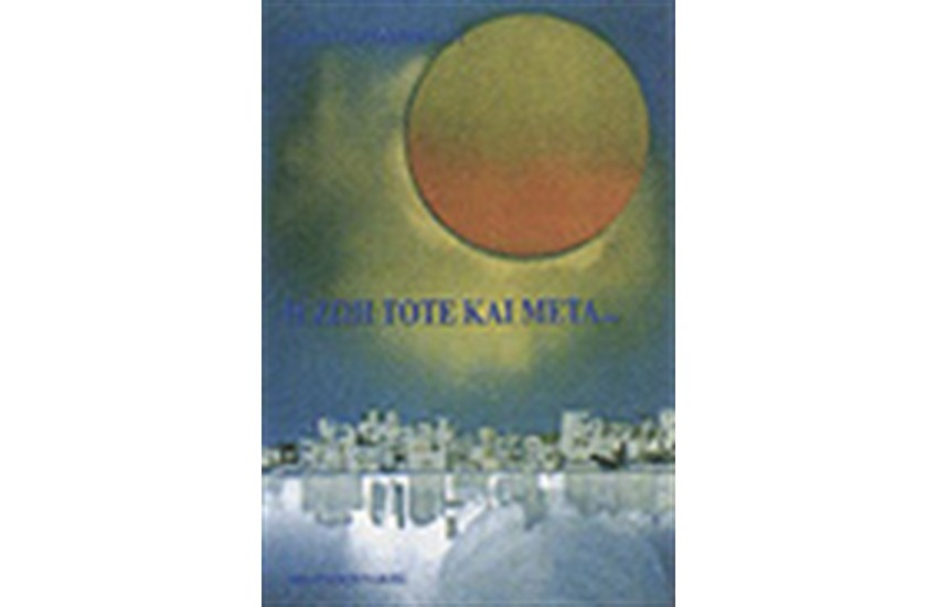 Η ΖΩΗ ΤΟΤΕ ΚΑΙ ΜΕΤΑ