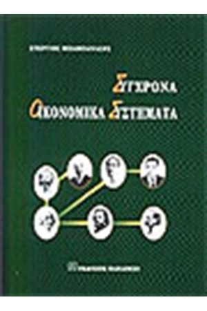 ΣΥΓΧΡΟΝΑ ΟΙΚΟΝΟΜΙΚΑ ΣΥΣΤΗΜΑΤΑ