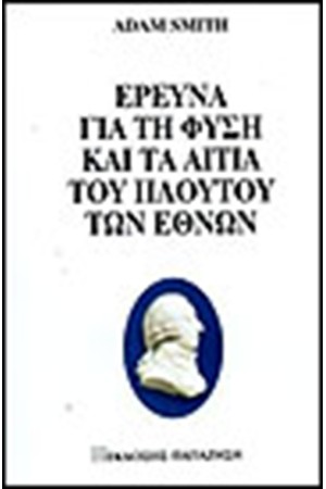 ΕΡΕΥΝΑ ΓΙΑ ΤΗ ΦΥΣΗ ΚΑΙ ΤΑ ΑΙΤΙΑ ΤΟΥ ΠΛΟΥΤΟΥ ΤΩΝ ΕΘΝΩΝ ΕΡΕΥΝΑ ΓΙΑ ΤΗ ΦΥΣΗ ΚΑΙ ΤΑ ΑΙΤΙΑ ΤΟΥ ΠΛΟΥΤΟΥ ΤΩΝ ΕΘΝΩΝ