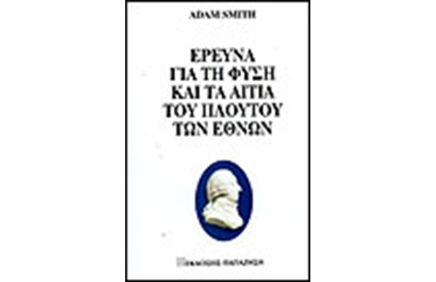 ΕΡΕΥΝΑ ΓΙΑ ΤΗ ΦΥΣΗ ΚΑΙ ΤΑ ΑΙΤΙΑ ΤΟΥ ΠΛΟΥΤΟΥ ΤΩΝ ΕΘΝΩΝ