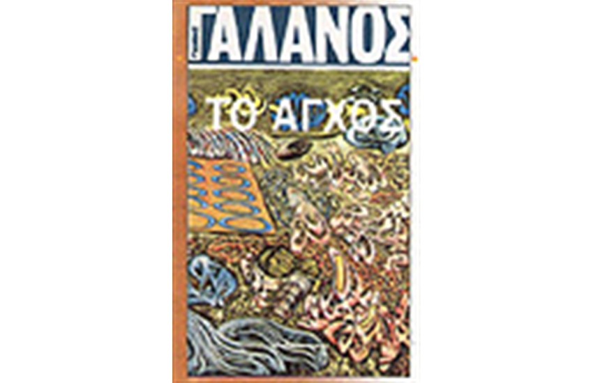 ΤΟ ΑΓΧΟΣ