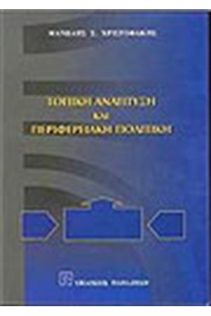 ΤΟΠΙΚΗ ΑΝΑΠΤΥΞΗ ΚΑΙ ΠΕΡΙΦΕΡΕΙΑΚΗ ΠΟΛΙΤΙΚΗ
