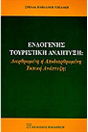 ΕΝΔΟΓΕΝΗΣ ΤΟΥΡΙΣΤΙΚΗ ΑΝΑΠΤΥΞΗ