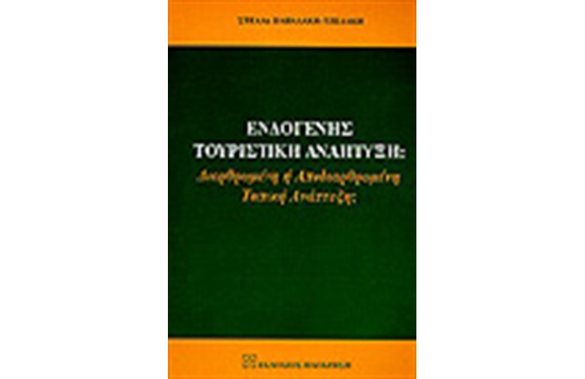 ΕΝΔΟΓΕΝΗΣ ΤΟΥΡΙΣΤΙΚΗ ΑΝΑΠΤΥΞΗ