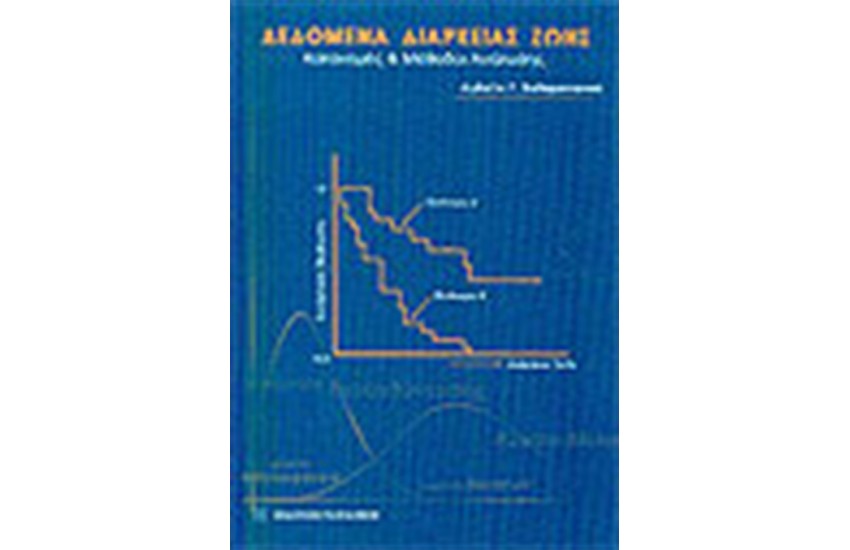 ΔΕΔΟΜΕΝΑ ΔΙΑΡΚΕΙΑΣ ΖΩΗΣ