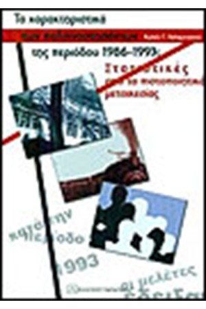ΤΑ ΧΑΡΑΚΤΗΡΙΣΤΙΚΑ ΤΩΝ ΠΑΛΙΝΝΟΣΤΗΣΑΝΤΩΝ ΤΗΣ ΠΕΡΙΟΔΟΥ 1986-1993