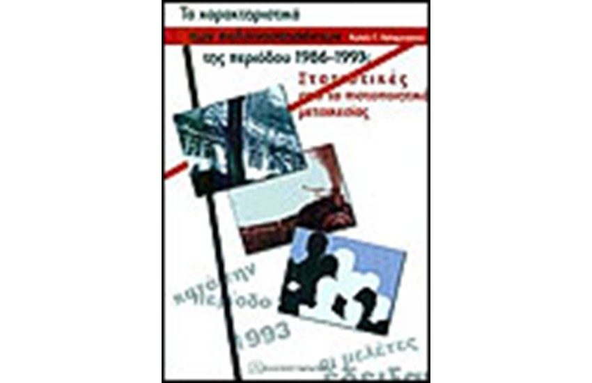 ΤΑ ΧΑΡΑΚΤΗΡΙΣΤΙΚΑ ΤΩΝ ΠΑΛΙΝΝΟΣΤΗΣΑΝΤΩΝ ΤΗΣ ΠΕΡΙΟΔΟΥ 1986-1993