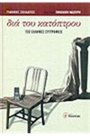 ΔΙΑ ΤΟΥ ΚΑΤΟΠΤΡΟΥ ΔΙΑ ΤΟΥ ΚΑΤΟΠΤΡΟΥ
