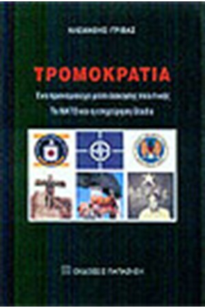 ΤΡΟΜΟΚΡΑΤΙΑ ΕΝΑ ΠΡΟΝΟΜΙΟΥΧΟ ΜΕΣΟ ΑΣΚΗΣΗΣ ΠΟΛΙΤΙΚΗΣ ΤΡΟΜΟΚΡΑΤΙΑ ΕΝΑ ΠΡΟΝΟΜΙΟΥΧΟ ΜΕΣΟ ΑΣΚΗΣΗΣ ΠΟΛΙΤΙΚΗΣ