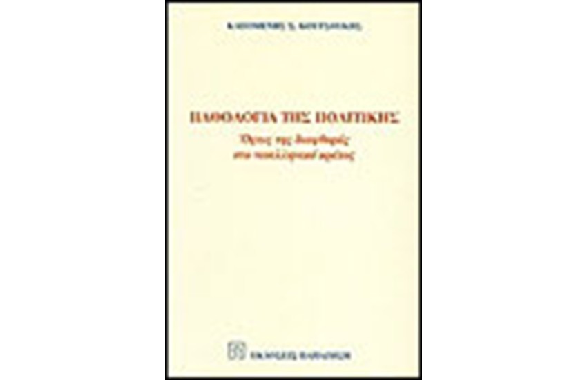 ΠΑΘΟΛΟΓΙΑ ΤΗΣ ΠΟΛΙΤΙΚΗΣ