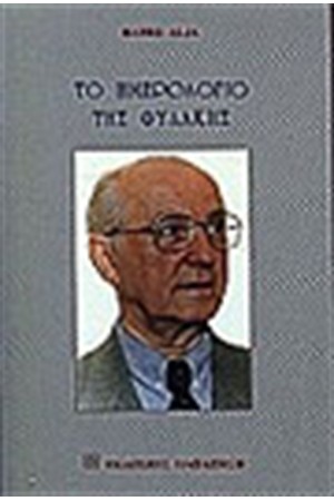 ΤΟ ΗΜΕΡΟΛΟΓΙΟ ΤΗΣ ΦΥΛΑΚΗΣ