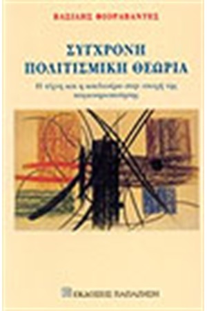 ΣΥΓΧΡΟΝΗ ΠΟΛΙΤΙΣΜΙΚΗ ΘΕΩΡΙΑ