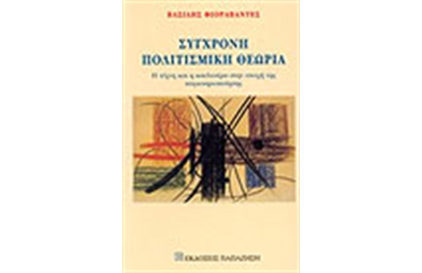ΣΥΓΧΡΟΝΗ ΠΟΛΙΤΙΣΜΙΚΗ ΘΕΩΡΙΑ