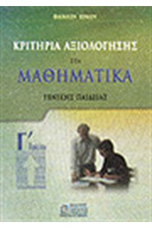 ΚΡΙΤΗΡΙΑ ΑΞΙΟΛΟΓΗΣΗΣ ΣΤΑ ΜΑΘΗΜΑΤΙΚΑ Γ'ΛΥΚΕΙΟΥ-ΓΕΝΙΚΗΣ ΠΑΙΔΕΙΑΣ