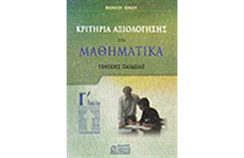 ΚΡΙΤΗΡΙΑ ΑΞΙΟΛΟΓΗΣΗΣ ΣΤΑ ΜΑΘΗΜΑΤΙΚΑ Γ'ΛΥΚΕΙΟΥ-ΓΕΝΙΚΗΣ ΠΑΙΔΕΙΑΣ