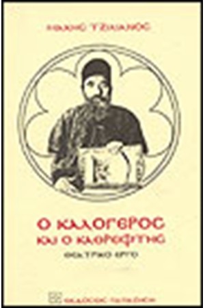 Ο ΚΑΛΟΓΕΡΟΣ ΚΑΙ Ο ΚΑΘΡΕΦΤΗΣ