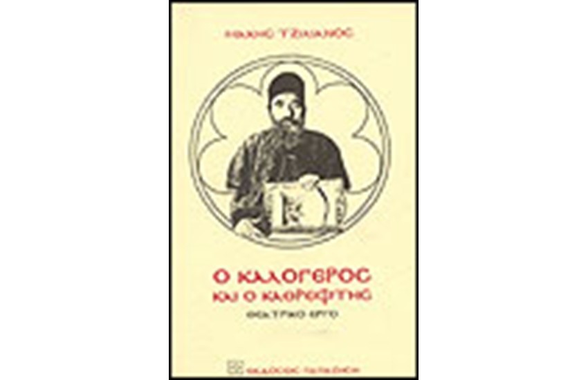 Ο ΚΑΛΟΓΕΡΟΣ ΚΑΙ Ο ΚΑΘΡΕΦΤΗΣ