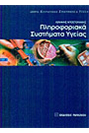 ΠΛΗΡΟΦΟΡΙΑΚΑ ΣΥΣΤΗΜΑΤΑ ΥΓΕΙΑΣ
