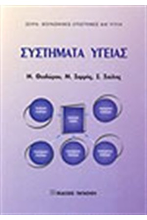 ΣΥΣΤΗΜΑΤΑ ΥΓΕΙΑΣ